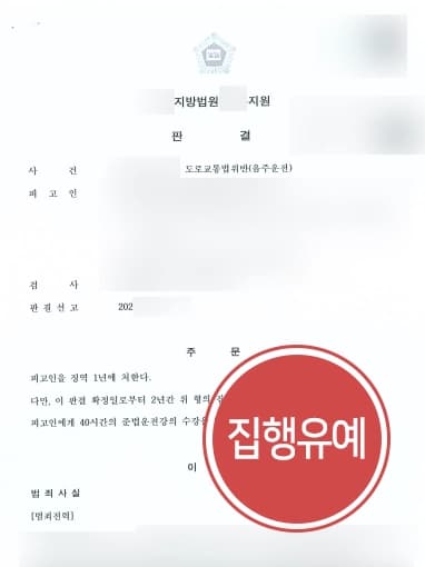 [음주운전2회처벌] 음주운전변호사 조력으로 실형 면하고 집행유예 받기 성공