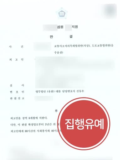 [음주운전범죄 집행유예] 혈중알코올농도 0.7% 만취로 교통사고, 형사변호사의 조력으로 집행유예 판결 받아