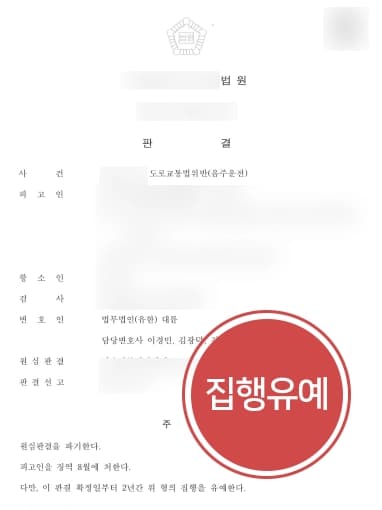 [음주운전처벌 방어] 음주운전변호사 음주운전집행유예 전력 음주운전 적발 방어 성공