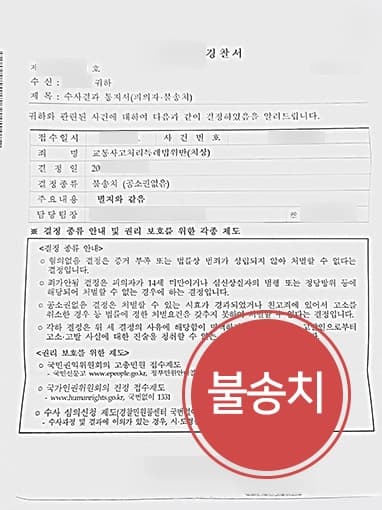 [경찰조사변호사 진술 방향 조력] 비접촉사고로 인한 경찰조사 도와 불송치 처분 받음