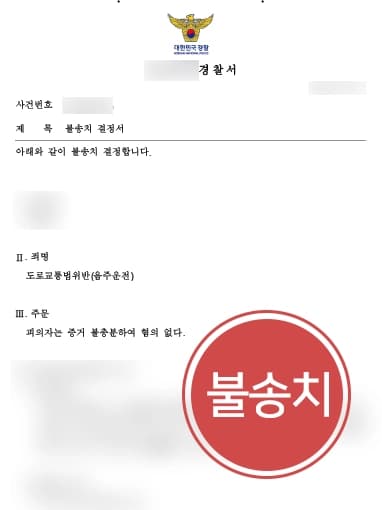 [음주운전초범 사례] 음주운전 오인으로 처벌 받을뻔했지만 음주운전변호사 불송치 받아내