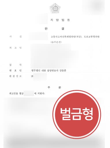 [음주운전교통사고 방어사례] 형사소송변호사 활약으로 교통사고 전력 있음에도 실형 면해