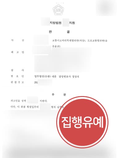 [음주운전교통사고 방어] 형사소송변호사 활약으로 음주운전 3회에도 실형 면해