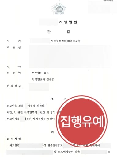 [음주운전변호사 조력사례] 음주운전2회 있으나 집행유예로 종결 성공