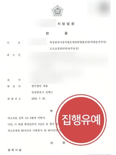 [위험운전치상 등 집행유예] 음주운전5회 적발로 실형 가능성 높았으나 가벼운 처벌로 종결