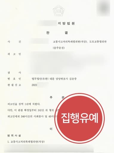 [교통사고처리특례법위반(치상) 등 집행유예] 음주 후 운전하다 사고, 교통사고변호사 조력