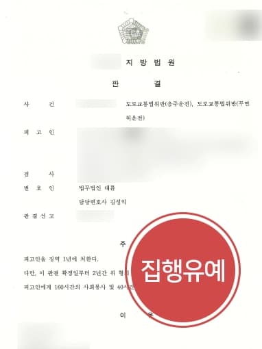 [음주운전범죄 집행유예] 형사변호사의 조력에 혈중알코올농도 0.1%의 만취 의뢰인 집행유예 성공 !