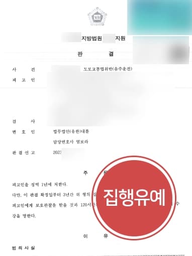[음주운전쓰리아웃 실형 방어] 혈중알코올농도 0.15% 이상 음주운전형량 집행유예 위해 최선