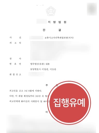 [교통사고고소 집행유예] 덤프트럭 교통사고 피해자 사망 형사전문변호사 집행유예 받아