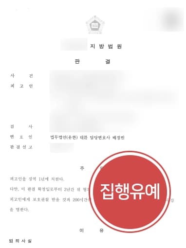 [음주운전범죄 방어 사례] 혈중알코올농도 0.14%의 만취 형사변호사 집행유예 성공 !