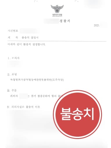 [특정범죄가중처벌등에관한법률 위반 불송치처분] 교통사고변호사, 도주 고의성없었다고 밝힘