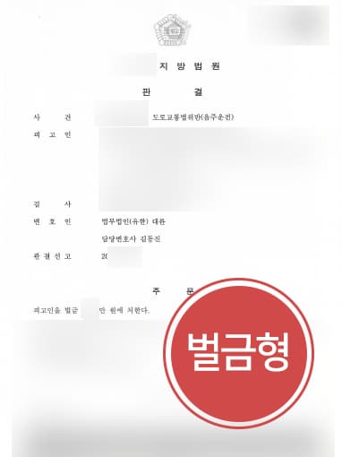 [음주운전3회처벌 후 4회처벌] 형사사건전문변호사 도움으로 4회 음주운전 벌금형으로 방어