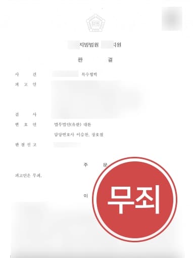 [특수협박죄 방어] 교통사고변호사의 조력에 억울한 차량 특수협박죄 누명 무죄