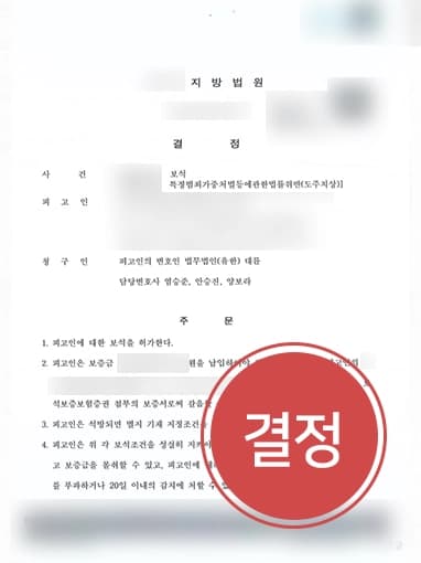 [도주치상죄 구속사건] 전관출신변호사 조력으로 구속된 피고인 보석 인용 성공