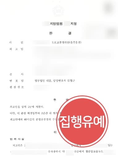 [인천변호사 방어사례] 음주운전3회 피고인 집행유예 방어 성공