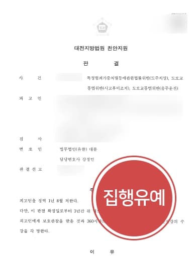 [음주운전범죄 재범 사례] 형사변호사 음주교통사고 도주 현행범 처벌 집행유예로 막아내 !