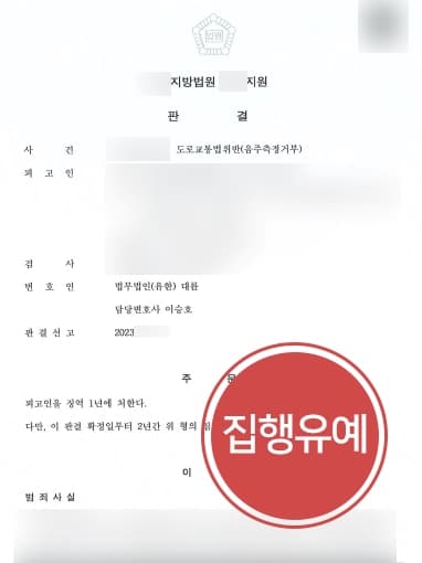 [음주측정거부처벌 실형 방어] 음주운전변호사, 동종범죄 전력 다수에도 집행유예