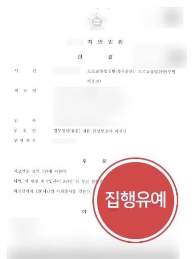 [무면허음주운전] 무면허·음주운전·벌금형 전력 형사변호사의 조력으로 집행유예 