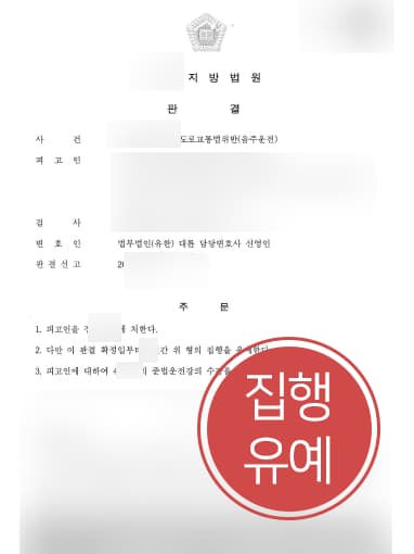 [음주운전2회처벌 방어성공사례] 형사소송변호사 조력으로 음주운전2회 집행유예에 그쳐