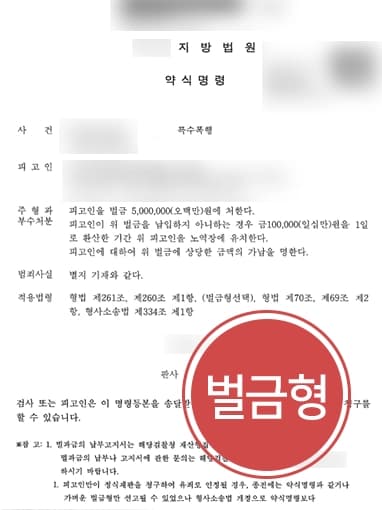 [특수폭행 방어] 교통사고변호사 조력으로 난폭운전 등 혐의 벌금형 마무리