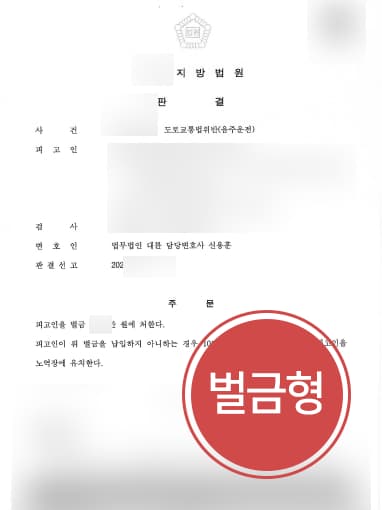 [음주운전형량 줄이기] 형사소송변호사, 음주운전 2회 처벌로 벌금형 처분받게 함