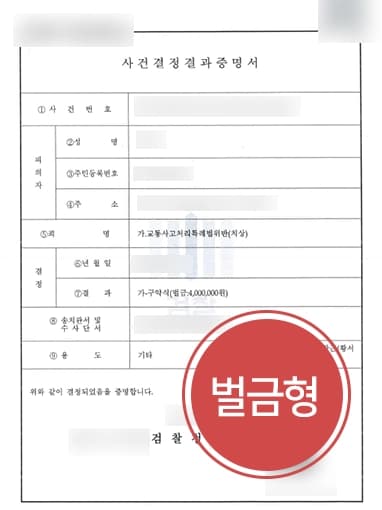 [교통사고특례법위반 벌금형] 신호위반으로 사고 발생, 치상죄 벌금형 방어 성공