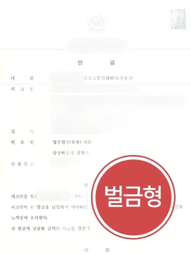 [음주운전쓰리아웃 재범] 음주운전형량, 감형사유 주장으로 벌금형 