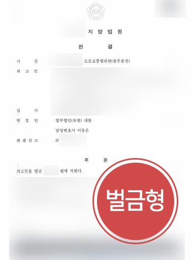 [음주운전범죄 벌금형 방어] 형사소송변호사 조력으로 음주운전 2회 실형을 면함