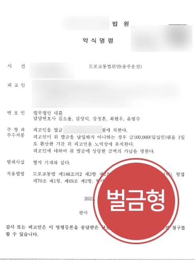 [광주음주운전변호사의 방어] 음주운전 현행범 의뢰인, 약식명령 벌금형 받아냄 