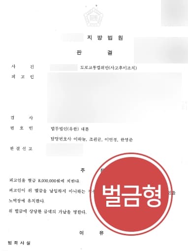 [사고후미조치 혐의] 전주형사변호사 도움으로 도로교통법위반 피고인 벌금형 방어
