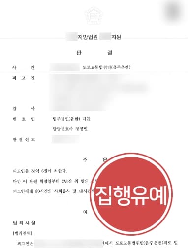 [음주운전변호사 조력사례] 교통사고피해보상 등 참작받아 음주3회에도 집행유예