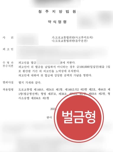 [음주운전처벙 방어] 음주운전변호사 조력으로 음주운전 재범에도 벌금형 선고 