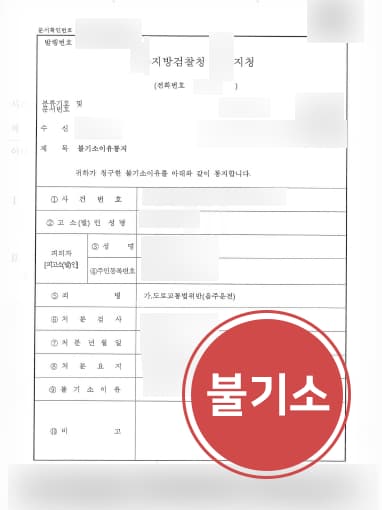 [음주운전처벌 불기소] 형사전문변호사 조력으로 음주운전 벌금형 면해 