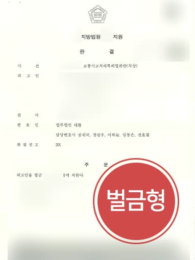 [변호사자문 성공사례] 교통사고전문변호사 활약으로 치상 피해자 발생에도 벌금형으로 방어