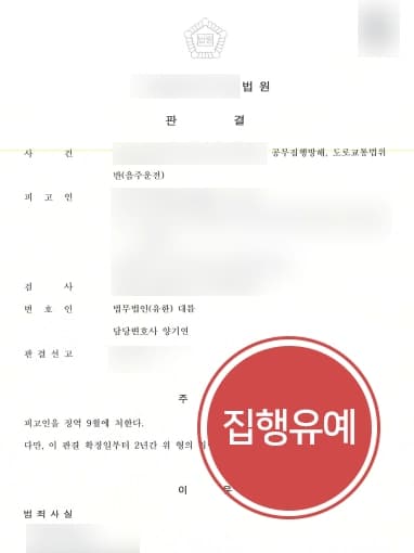 [공무집행방해죄 집행유예] 형사변호사, 음주단속 공무집행방해 집행유예 판결받아