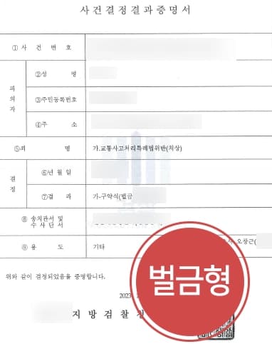[교통사고처리특례법위반 방어] 교통사고변호사 활약으로 교통사고치상 벌금형 받아냄 