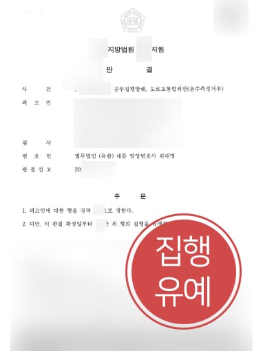 [음주측정거부처벌] 형사전문변호사 활약으로 음주측정거부 및 공무집행방해 실형을 면해