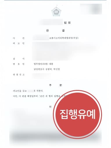 [교통사고처리특례법위반 치상] 검은 옷 입고 4차선 무단횡단 교통사고, 형사변호사 집행유예 판결 성공 