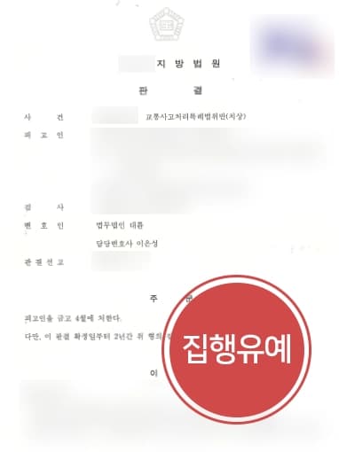 [교통사고분쟁 사례소개] 교통사고변호사, 적색신호 교차로 진입 교통사고치상건 집행유예 받아