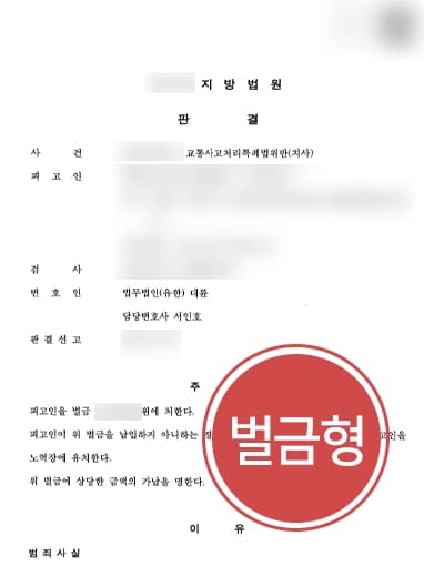 [교통사고 피해자 사망 사건 벌금형] 형사전문변호사, 교통사고피해보상 등 참작 받을 수 있도록 조력