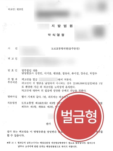 [음주운전변호사 조력사례] 도로교통법위반 혐의 벌금형으로 마무리