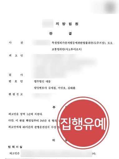 [교통사고고소 방어사례] 사고후미조치 혐의 적용된 의뢰인 집행유예 방어