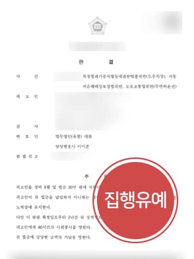 [무면허교통사고 사례소개] 교통사고변호사, 무면허운전 3회 차/도주치상 건 집행유예 판결받아내