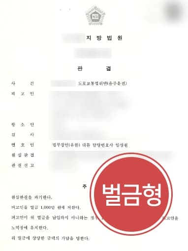 [음주운전상담 진행 감형 성공] 전문변호인 조력으로 음주 재범 집행유예에서 벌금형으로