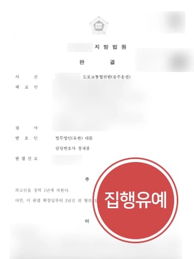 [음주운전처벌 재심사건] 음주운전변호사, 음주운전 수감생활 중인 의뢰인 재심 집행유예 판결 !