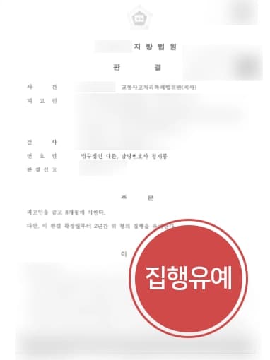 [횡단보도보행자사고 치사건 대응] 교통사고전문변호사, 피해사 사망한 교통사고 집행유예 받아내 