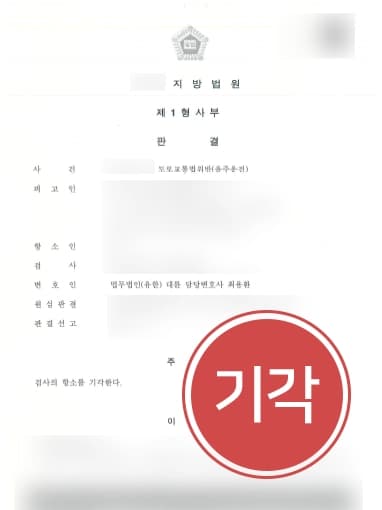 [음주운전2회 집행유예] 혈중알코올농도 0.2% 이상/음주벌금형 재범, 형사변호사 처벌 막아내