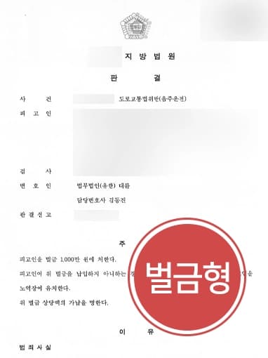[음주운전상담 성공사례] 형사변호사, 음주 5회 적발 의뢰인 조력해 벌금형 방어
