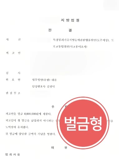 [사고후미조치 등 혐의 방어사례] 서울형사변호사 조력으로 피해자에 용서받지 못했으나 벌금형 종결
