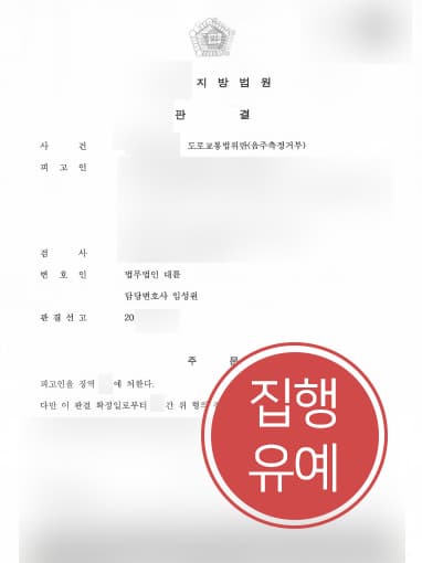 [음주운전2회처벌 집행유예] 경찰출신변호사 도움으로 음주운전 1회 후 음주측정거부 실형 면해